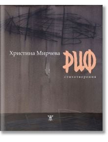 Риф. Стихотворения - Христина Мирчева - Жанет-45 - 9786191866076