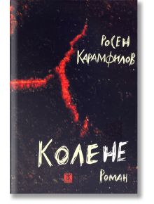 Колене - Росен Карамфилов - Жанет-45 - 9786191866366