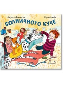 Болничното куче - Джулия Доналдсън - Жанет-45 - 9786191866540