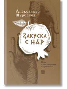 Закуска с нар - Александър Шурбанов - Жанет-45 - 5655 - 9786191866611