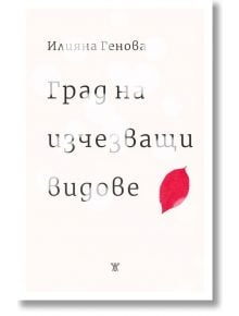 Град на изчезващи видове