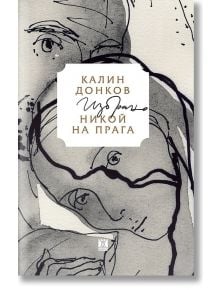 Никой на прага. Избрано - Калин Донков - Жанет-45 - 9786191866960