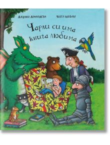 Чарли си има книга любима - Джулия Доналдсън - Жанет-45 - 9786191867028