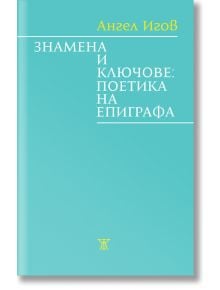 Знамена и ключове: Поетика на епиграфа - Ангел Игов - Жанет-45 - 9786191867066