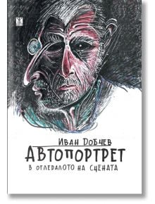 Автопортрет в огледалото на сцената