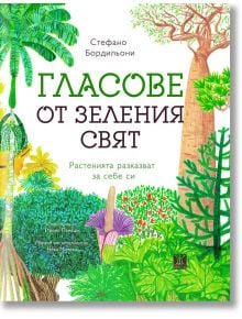 Гласове от зеления свят. Растенията разказват за себе си - Стефано Бордильони - Жанет-45 - 9786191867080