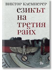 Езикът на третия райх