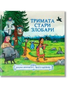 Тримата стари злобари - Джулия Доналдсън - Жанет-45 - 9786191867158