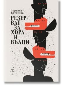 Резерват за хора и вълци - Здравка Евтимова - Жанет-45 - 9786191867202