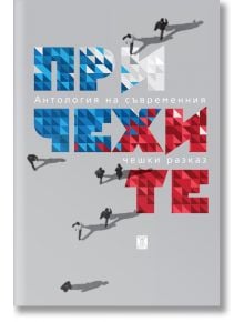 При чехите. Антология на съвременния чешки разказ - Колектив - Жанет-45 - 9786191867271