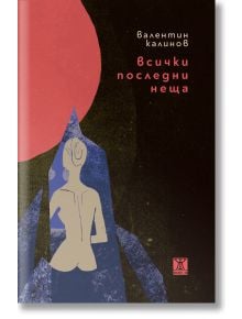 Всички последни неща - Валентин Калинов - Жанет-45 - 9786191867301