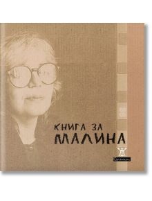 Книга за Малина - Иван Цанев, Малина Томова - Жанет-45 - 5655 - 9786191867349