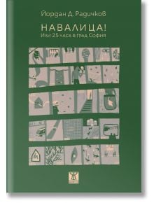 Навалица! Или 25 часа в град София - Йордан Д. Радичков - Жанет-45 - 9786191867462