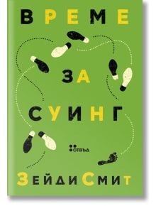 Време за суинг - Зейди Смит - 9786191867486