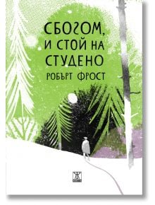 Сбогом, и стой на студено - Робърт Фрост - Жанет-45 - 9786191867646