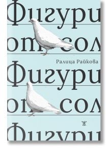 Фигури от сол - Ралица Райкова - Жанет-45 - 9786191867653