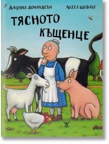 Тясното къщенце - Джулия Доналдсън - Жанет-45 - 9786191867691