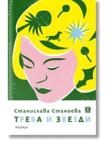 Трева и звезди - Станислава Станоева - Жанет-45 - 9786191867912