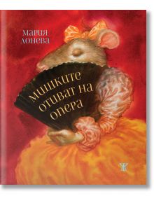 Мишките отиват на опера - Мария Донева - Жанет-45 - 9786191867929