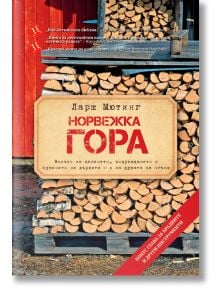 Норвежка гора - Ларш Мютинг - Жанет-45 - 9786191867967