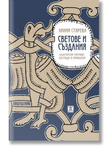 Светове и създания. Български митове, легенди и приказки - Лилия Старева - Жанет-45 - 9786191868001