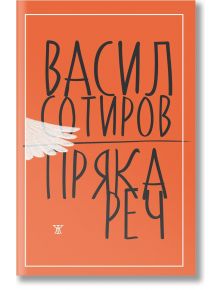 Пряка реч - Васил Сотиров - Жанет-45 - 9786191868070