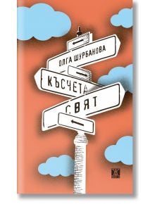 Късчета свят - Олга Шурбанова - Жанет-45 - 9786191868087