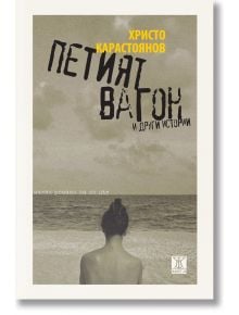 Петият вагон и други истории. Малки романи за из път - Христо Карастоянов - Жанет-45 - 5655 - 9786191868094