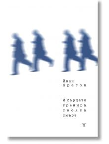 И сърцето тренира своята смърт - Иван Брегов - Жанет-45 - 9786191868186