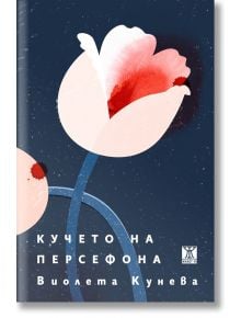 Кучето на Персефона - Виолета Кунева - Жанет-45 - 9786191868209