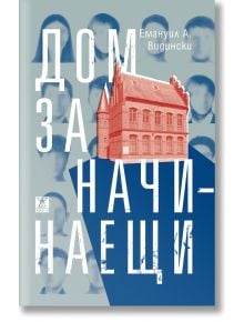 Дом за начинаещи - Емануил А. Видински - Жанет-45 - 9786191868230