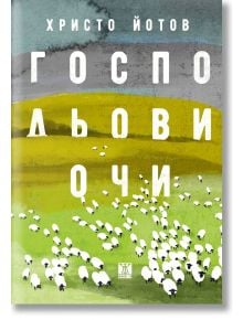 Господьови очи - Христо Йотов - Жанет-45 - 9786191868247