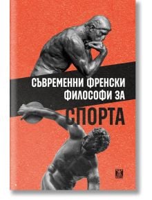 Съвременни френски философи за спорта - Колектив - Жанет-45 - 9786191868254