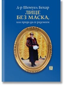 Лице без маска, или преди да се разсмеем - Шемуел Бехар - Жанет-45 - 9786191868322