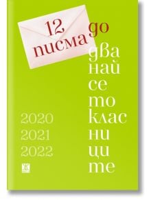 12 писма до дванайсетокласници - Колектив - Жанет-45 - 9786191868339