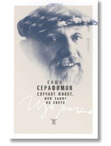 Случаят живот, или сънят на света - Сашо Серафимов - Жанет-45 - 9786191868391