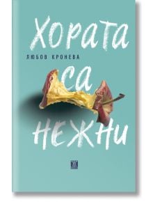 Хората са нежни - Любов Кронева - Жанет-45 - 9786191868421