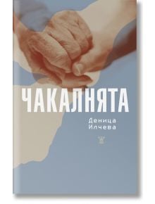 Чакалнята - Деница Илчева - Жанет-45 - 9786191868605