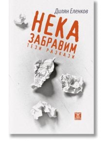 Нека забравим тези разкази - Дилян Еленков - Жанет-45 - 9786191868612