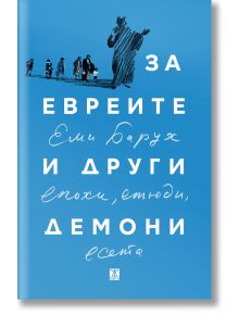 За евреите и други демони. Епохи, етюди и есета - Еми Барух - Жанет-45 - 9786191868636