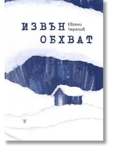 Извън обхват - Евгени Черепов - Жанет-45 - 9786191868711