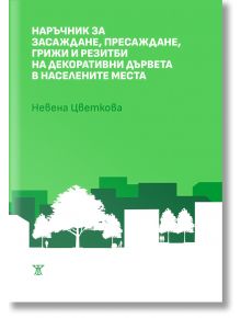 Наръчник за засаждане, пресаждане, грижи и резитби на декоративни дървета в населените места - Невена Цветкова - Жанет-45 - 5