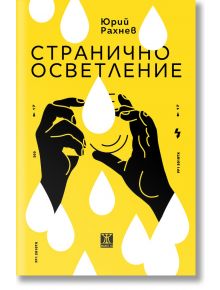 Странично осветление - Юрий Рахнев - Жанет-45 - 9786191868773