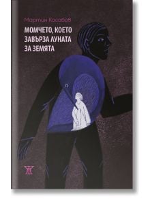 Момчето, което завърза Луната за Земята - Мартин Касабов - Жанет-45 - 9786191868827