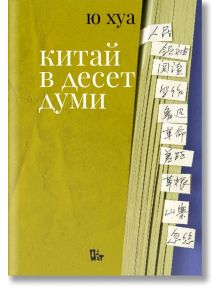 Китай в десет думи - Ю Хуа - Жанет-45 - 9786191868896