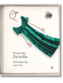 Централна емисия - Йорданка Белева - Жанет-45 - 9786191868964