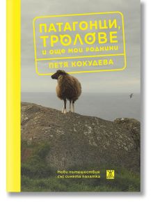 Патагонци, тролове и още мои роднини - Петя Кокудева - Жанет-45 - 9786191869008