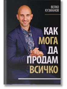 Как мога да продам всичко - Велко Кузманов - 5655 - 9786191889532