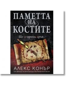 Паметта на костите - Алекс Конър - Арт Етърнал Дистрибушън - 9786191911110