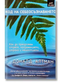 Код на себеосъзнаването - Доналд Алтман - Арт Етърнал Дистрибушън - 9786191915170